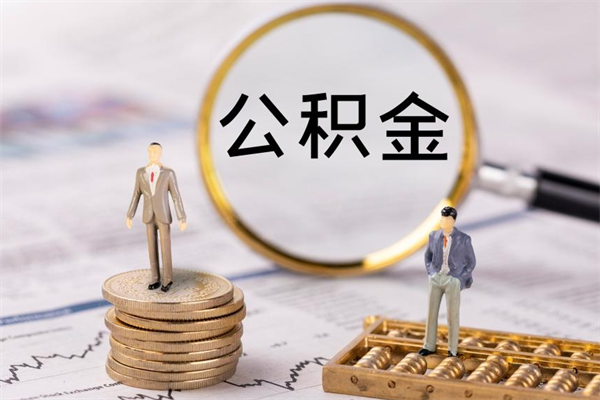 汉川离职公积金帮取（离职人员取公积金）