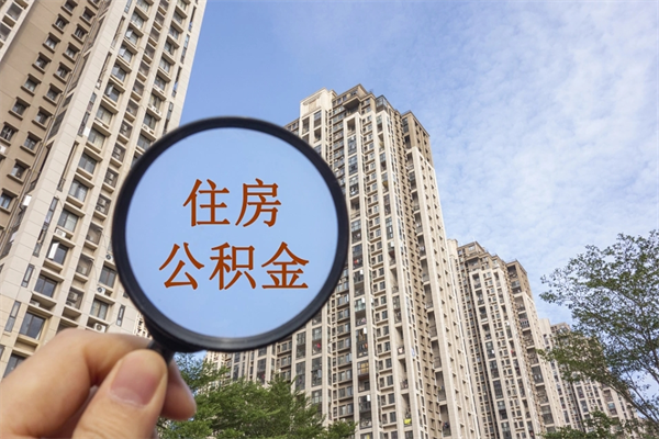 汉川代取取住房公积金（代取住房公积金需要什么手续）