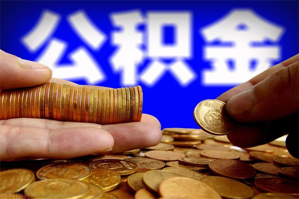 汉川公积金封存是什么意思（公积金里面的封存是什么意思）
