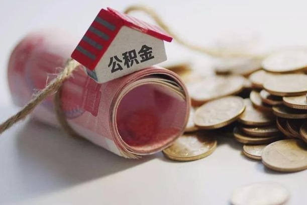 汉川住房公积金支取（取住房公积金的办法）